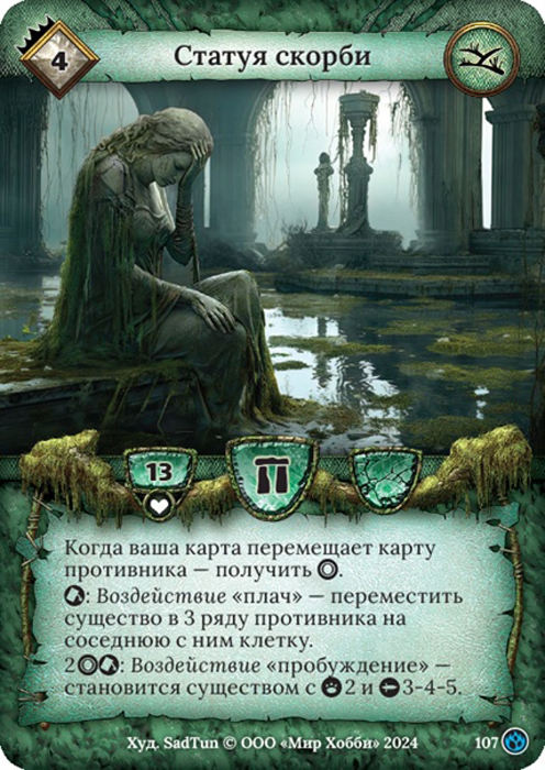 Статуя скорби